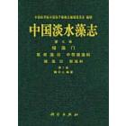 中国淡水藻志 第七卷 绿藻门 双星藻目 中带鼓藻科  鼓藻目 鼓藻科