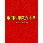 中国科学院六十年，1949－2009