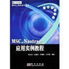 MSC.Nastran应用实例教程