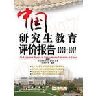 中国研究生教育评价报告  2006-2007