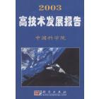 2003高技术发展报告