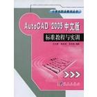 AutoCAD 2005 中文版标准教程与实训