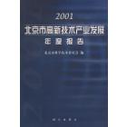 北京高新技术产业发展年度报告（2001）