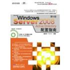 Windows Server 2008 Active Directory配置指南(第5版)
