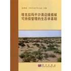 塔克拉玛干沙漠边缘植被可持续管理的生态学基础