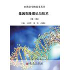 基因克隆理论与技术（第二版）
