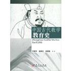 中国古代数学教育史