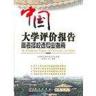 中国大学评价报告——高考择校选专业指南