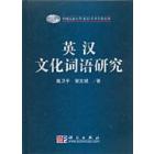 英汉文化词语研究