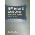 基于Scilab的ARM-Linux嵌入式计算及应用(含光盘）