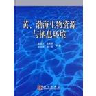 黄渤海生物资源与栖息环境（限国内发行）