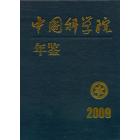 中国科学院年鉴（2009）