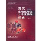 英汉生物化学及分子生物学词典(第二版)