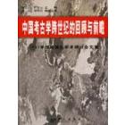 中国考古学跨世纪的回顾与前瞻(1999年西