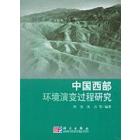 中国西部环境演变过程研究