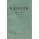 中国科学技术史　第五卷　地学　第二分册