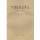 中国经济昆虫志　第三十七册　双翅目　花蝇科
