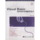 Visual Basic与Internet程序设计