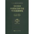 20世纪中国知名科学家学术成就概览·地学卷·地理学分册