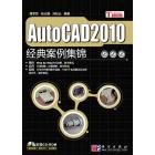 AutoCAD 2010经典案例集锦