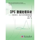 DPS数据处理系统——实验设计统计分析及数据挖掘（第二版）