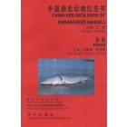 中国濒危动物红皮书 鱼类