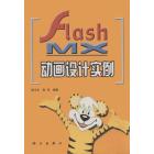 Flash MX 动画设计实例