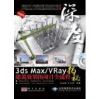 3ds max/vray建筑效果图项目全流程揭秘