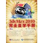 中文版3ds Max 2010完全自学手册