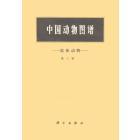 中国动物图谱　软体动物　第三册