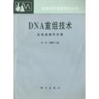 DNA重组技术　实验室操作手册