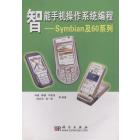 智能手机操作系统编程——Symbian及60系列