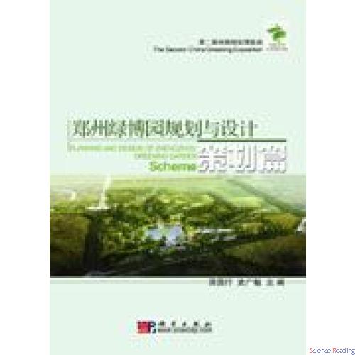 郑州绿博园规划与设计——策划篇