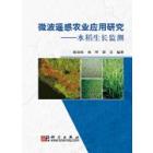 微波遥感农业应用研究-水稻生长监测