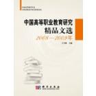 中国高等职业教育研究精品文选2008-2009年