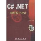 C#.NET网络程序设计
