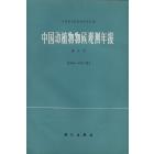 中国动植物物候观测年报　第3号（1966—1972年）
