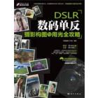 DSLR数码单反摄影构图与用光全攻略