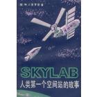 SKYLAB——人类第一个空间站的故事