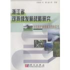 浙江省可持续发展战略研究——环境保护和资源节约的思考