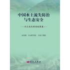 中国水土流失防治与生态安全(水土流失防治政策卷)