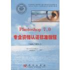 Photoshop 7.0专业资格认证标准教程（Adobe专业人士）