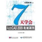 7天学会AutoCAD 2009机械制图