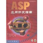 ASP应用开发指南