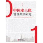 中国本土化管理案例研究 (第一辑)