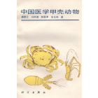 中国医学甲壳动物