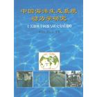 中国海洋生态系统动力学研究