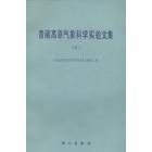 青藏高原气象科学实验文集（三）