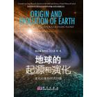 地球的起源和演化——变化行星的研究问题