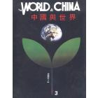 中國與世界